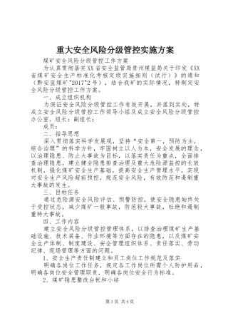 重大安全风险分级管控方案