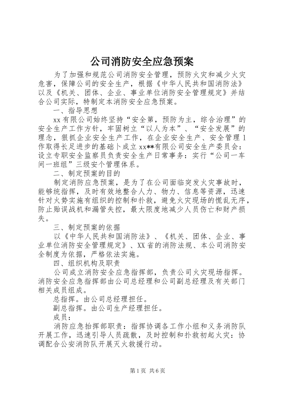 公司消防安全应急处理预案_第1页