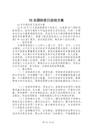 XX全国扶贫日活动实施方案