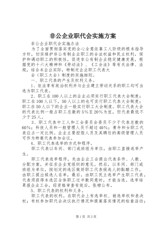 非公企业职代会方案
