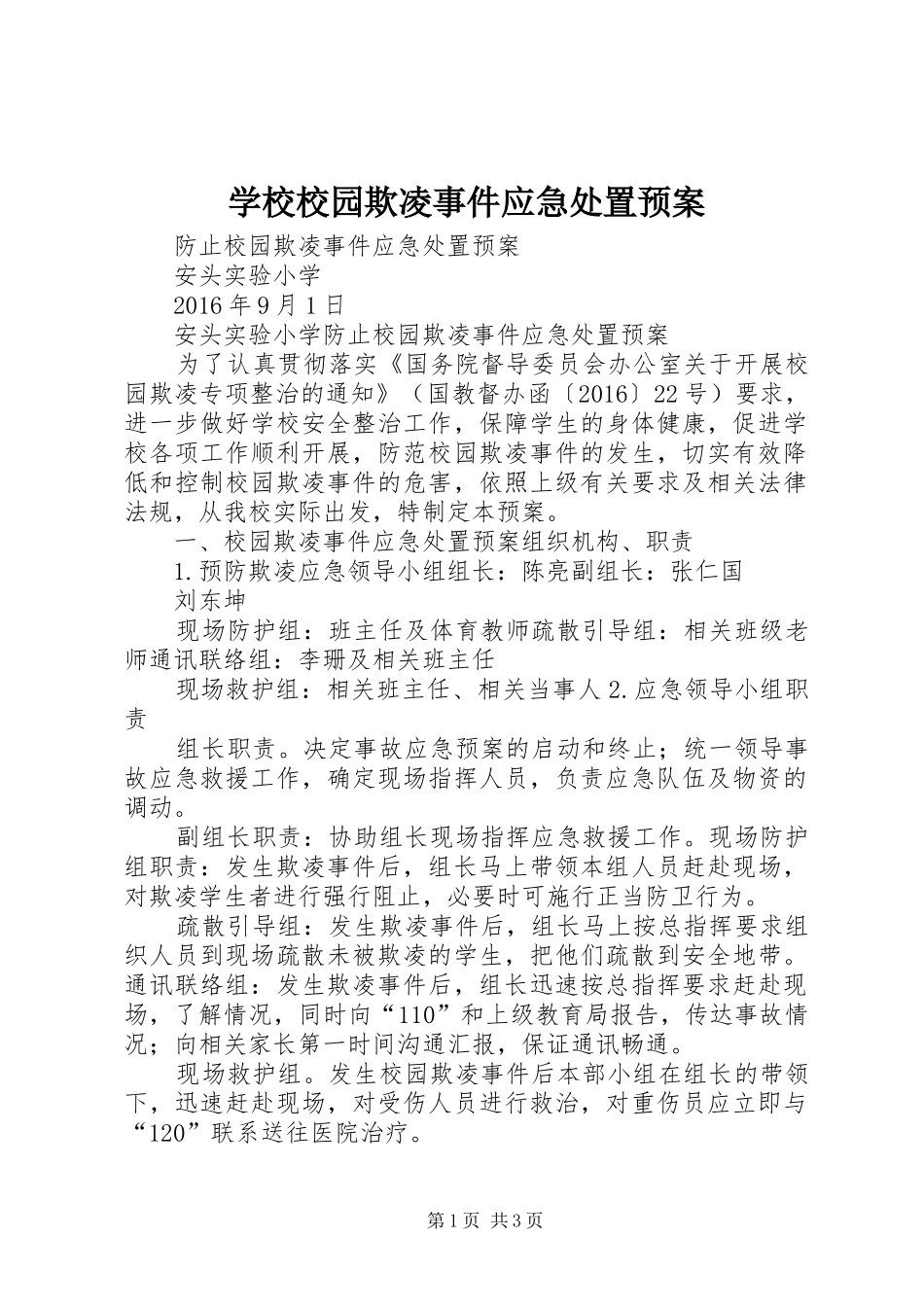 学校校园欺凌事件应急预案_第1页