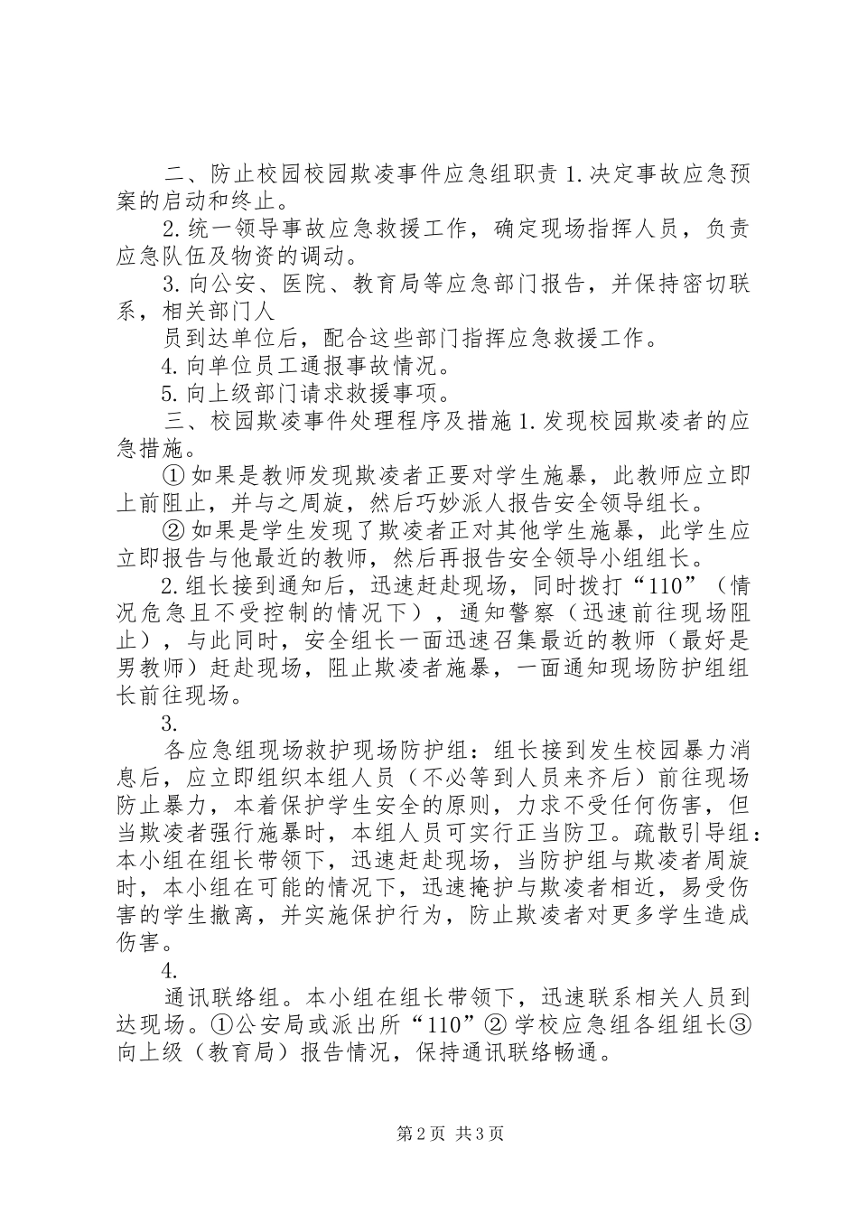 学校校园欺凌事件应急预案_第2页