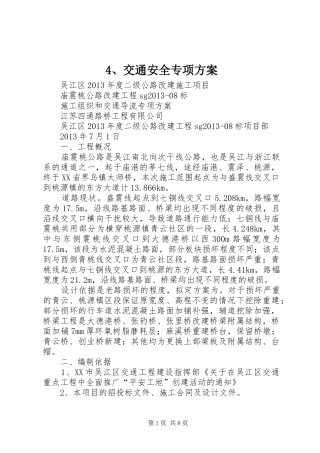 交通安全专项实施方案