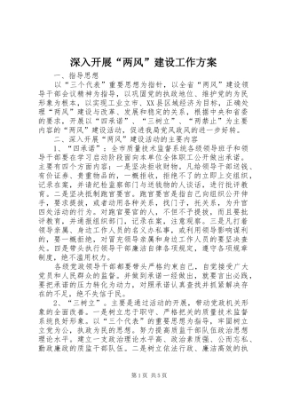 深入开展“两风”建设工作实施方案