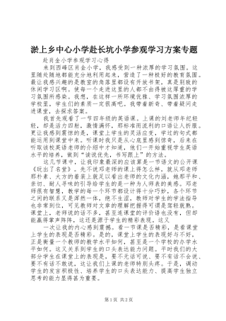 淤上乡中心小学赴长坑小学参观学习实施方案专题