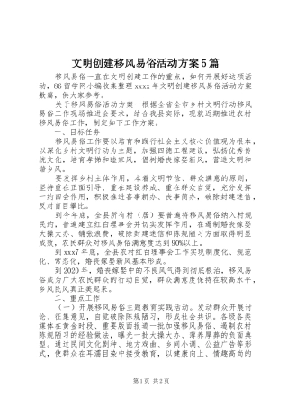 文明创建移风易俗活动实施方案5篇