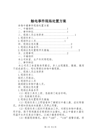 触电事件现场处置实施方案