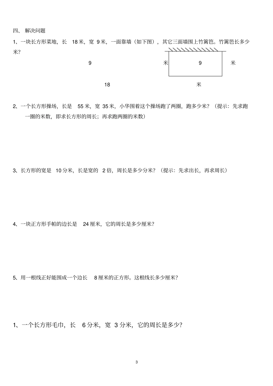 (word完整版)三年级周长的练习题_第3页