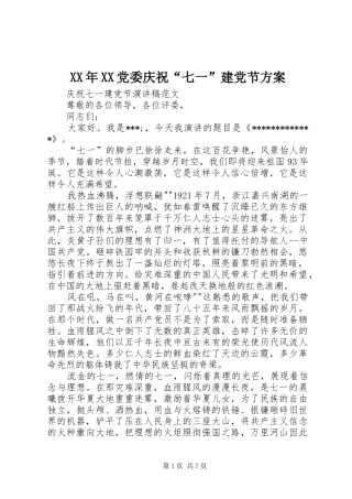 XX年XX党委庆祝“七一”建党节实施方案