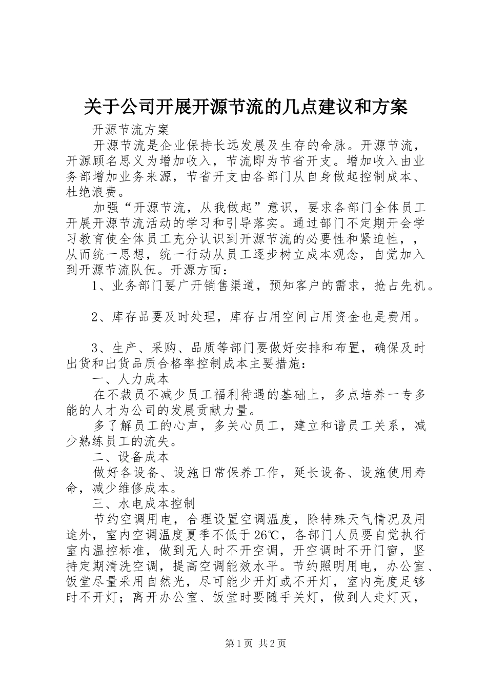 关于公司开展开源节流的几点建议和实施方案_第1页