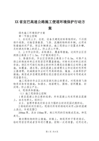 XX省宜巴高速公路施工便道环境保护行动实施方案