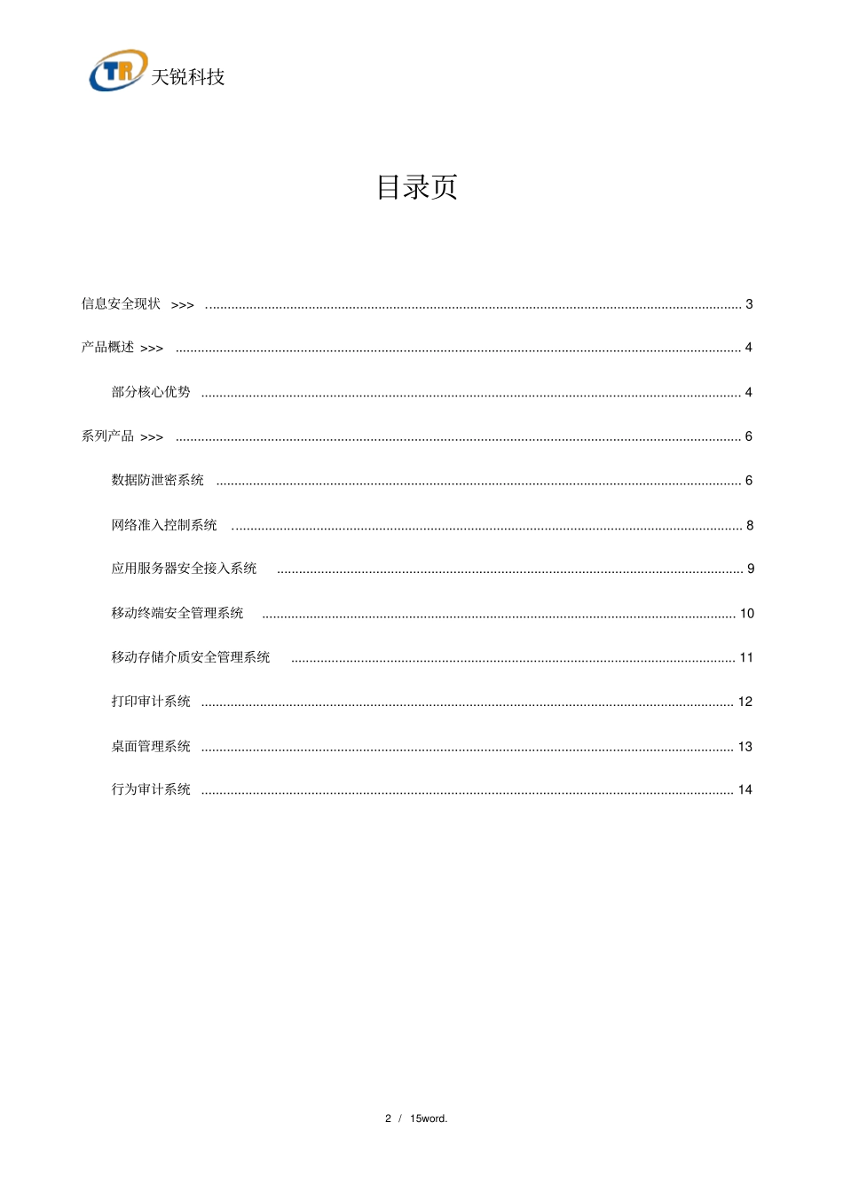 天锐绿盾信息安全一体化解决的方案.(优选)_第2页