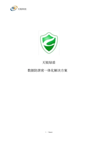 天锐绿盾信息安全一体化解决的方案.(优选)