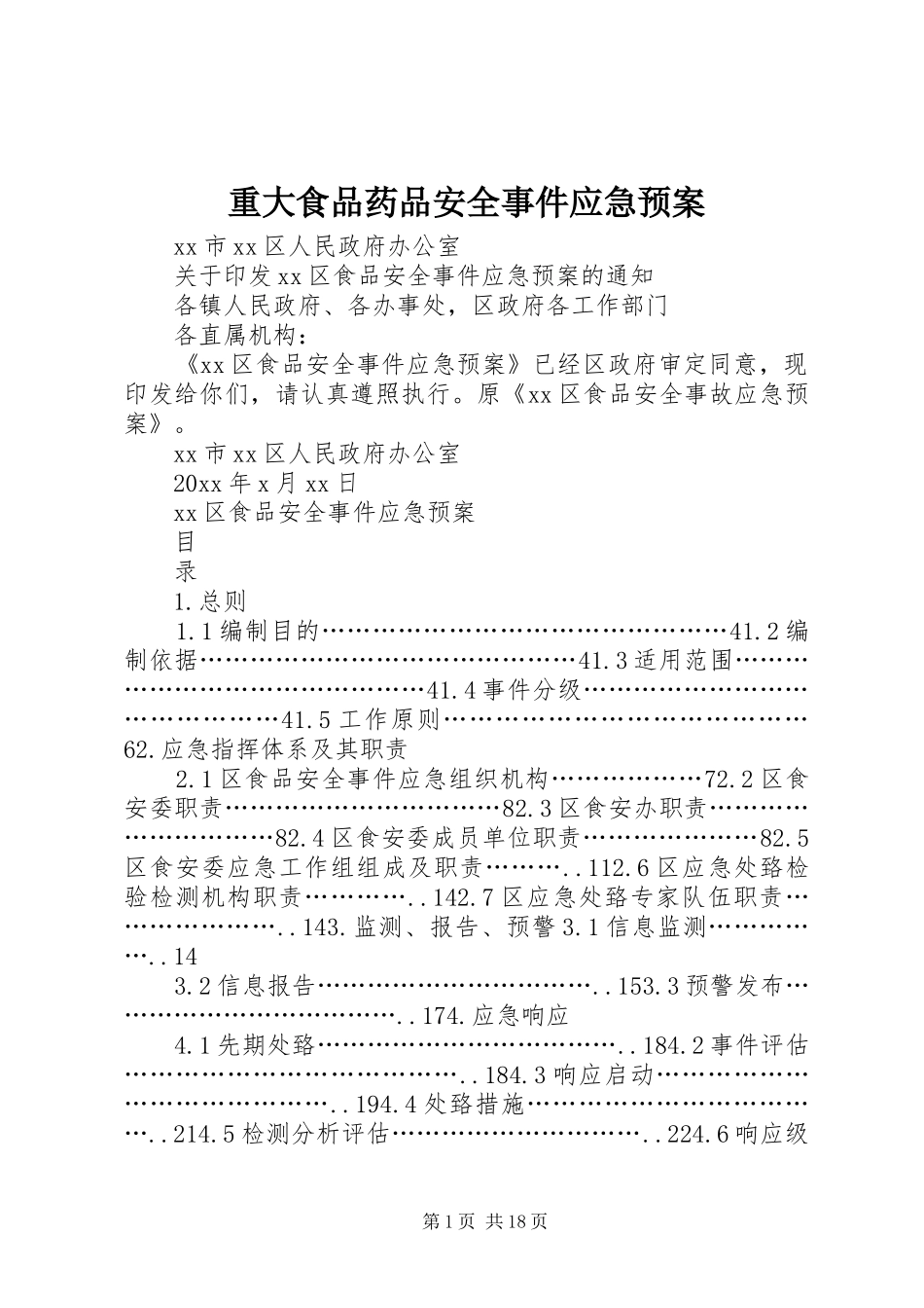 重大食品药品安全事件应急处置预案_第1页