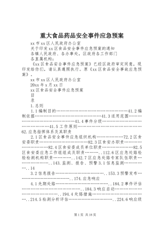 重大食品药品安全事件应急处置预案