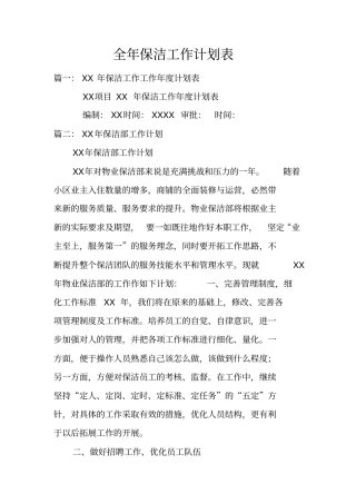 全年保洁工作计划表