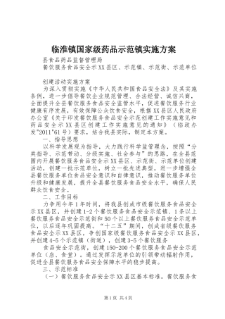临淮镇国家级药品示范镇方案