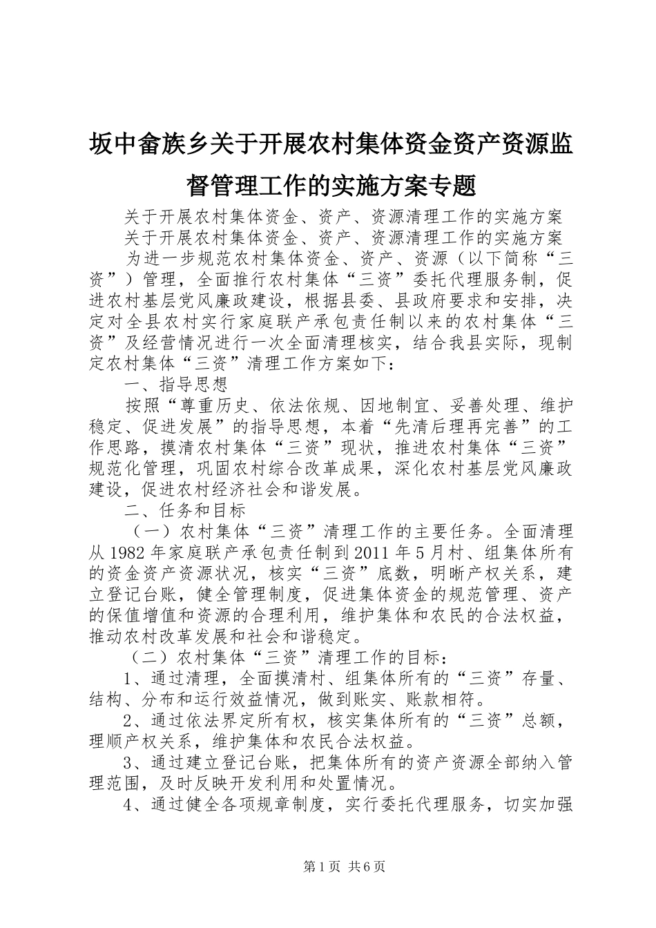 坂中畲族乡关于开展农村集体资金资产资源监督管理工作的方案专题_第1页