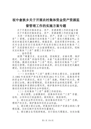 坂中畲族乡关于开展农村集体资金资产资源监督管理工作的方案专题