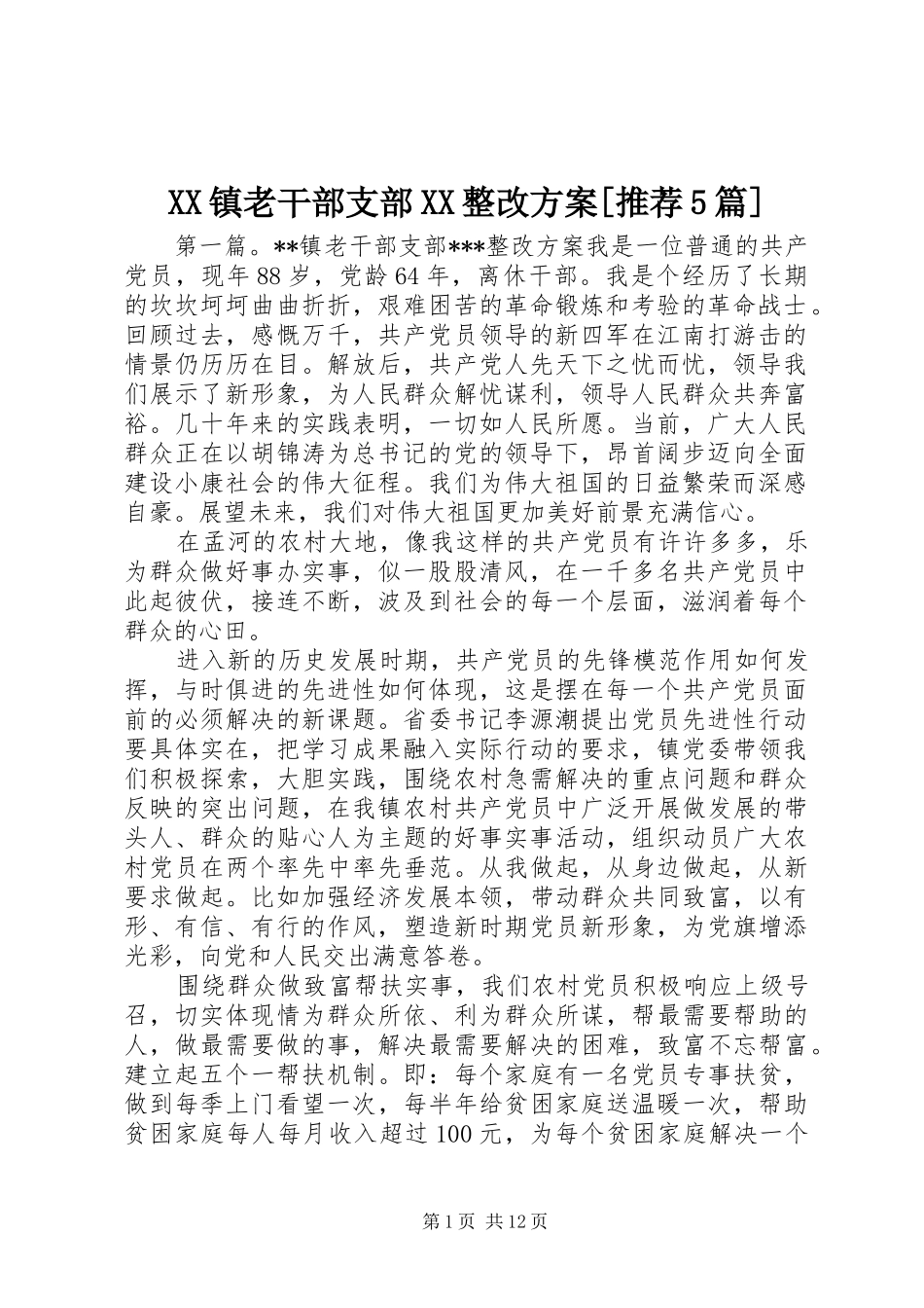 XX镇老干部支部XX整改实施方案[推荐5篇]_第1页