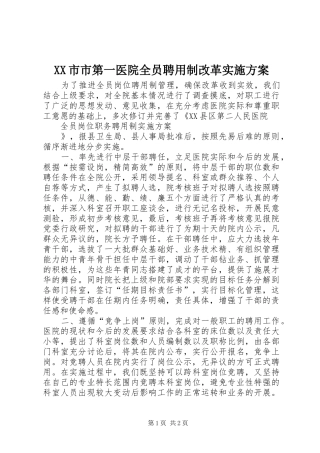 XX市市第一医院全员聘用制改革方案