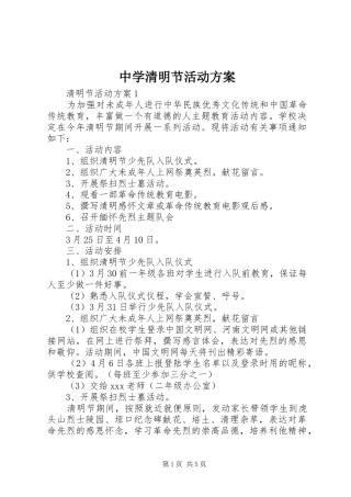 中学清明节活动实施方案