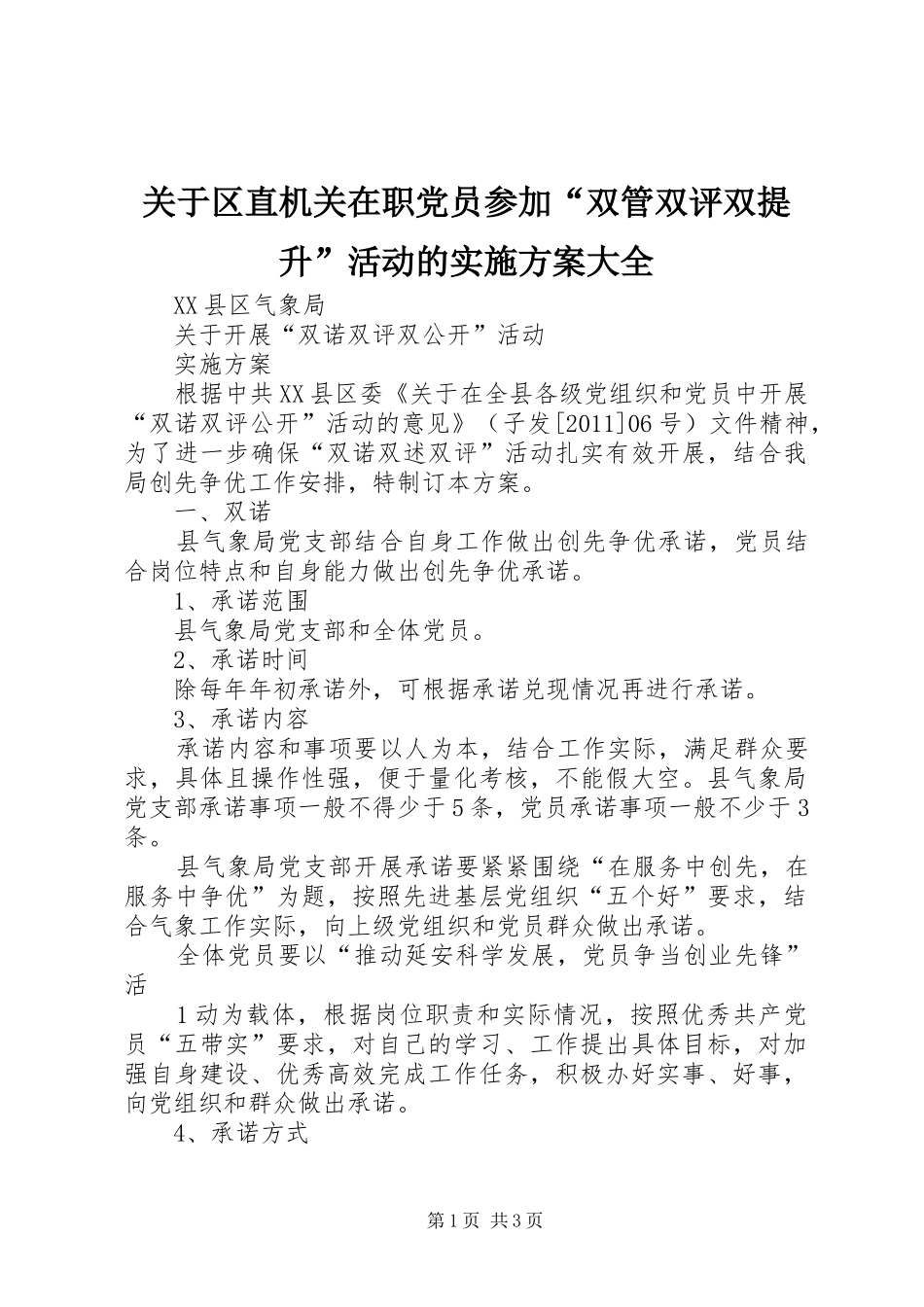 关于区直机关在职党员参加“双管双评双提升”活动的方案大全_第1页
