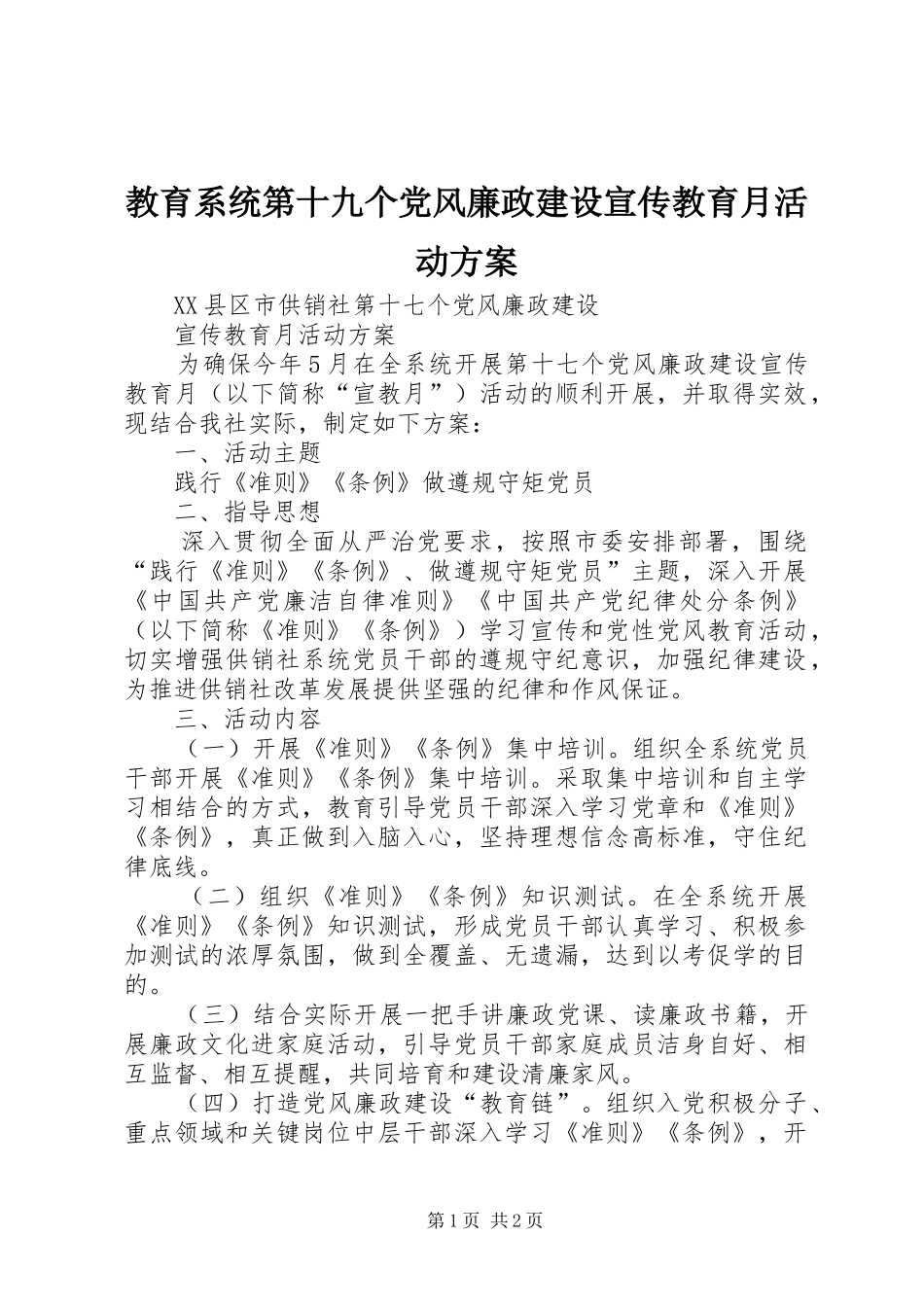 教育系统第十九个党风廉政建设宣传教育月活动实施方案_第1页