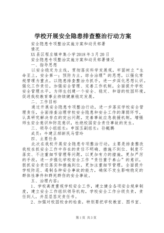 学校开展安全隐患排查整治行动实施方案