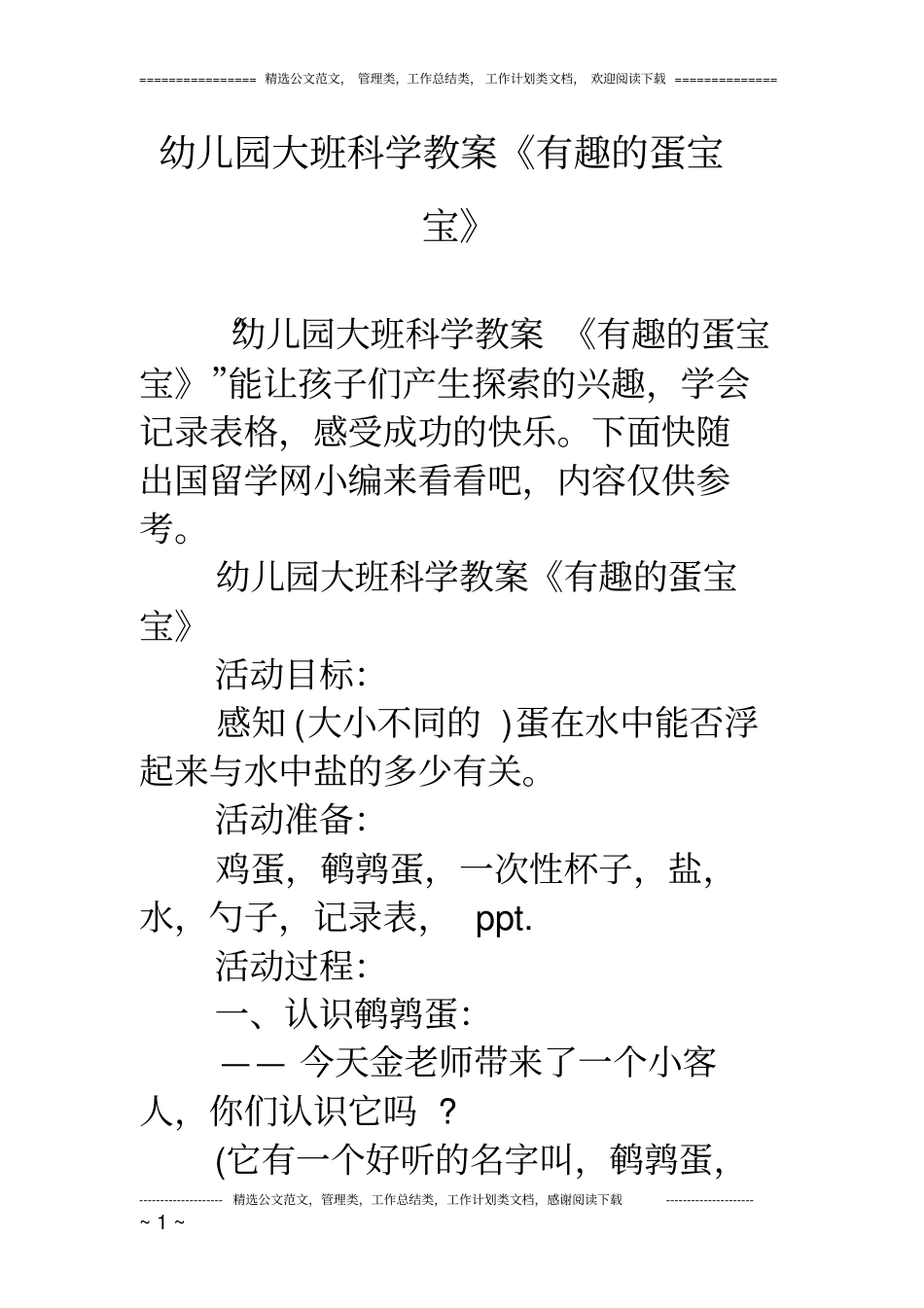 幼儿园大班科学教案《有趣的蛋宝宝》_第1页