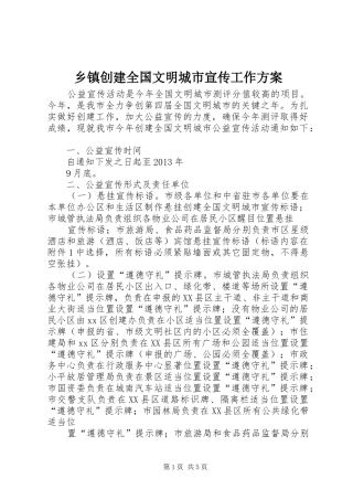 乡镇创建全国文明城市宣传工作实施方案