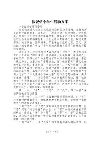 做诚信小学生活动实施方案