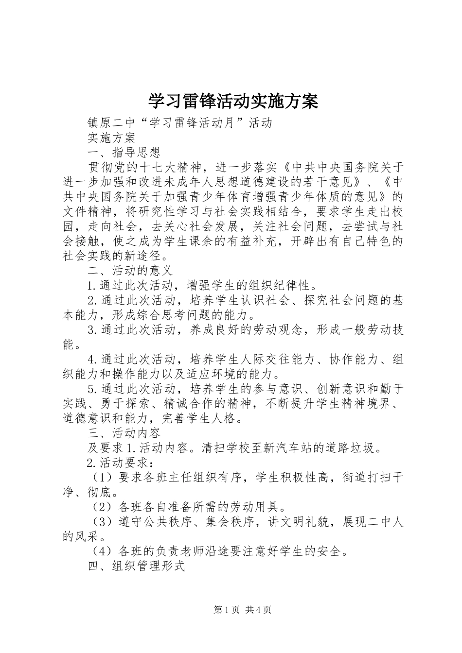 学习雷锋活动方案_第1页