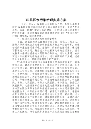 XX县区水污染治理方案