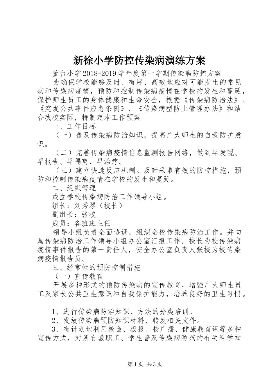 新徐小学防控传染病演练实施方案_第1页