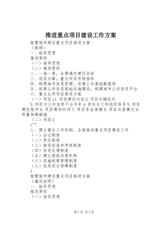 推进重点项目建设工作实施方案