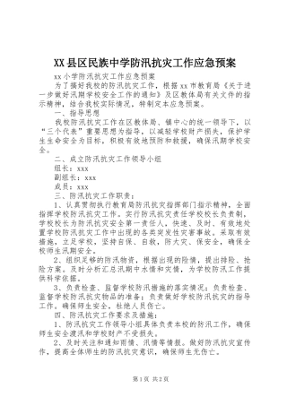 XX县区民族中学防汛抗灾工作应急处理预案