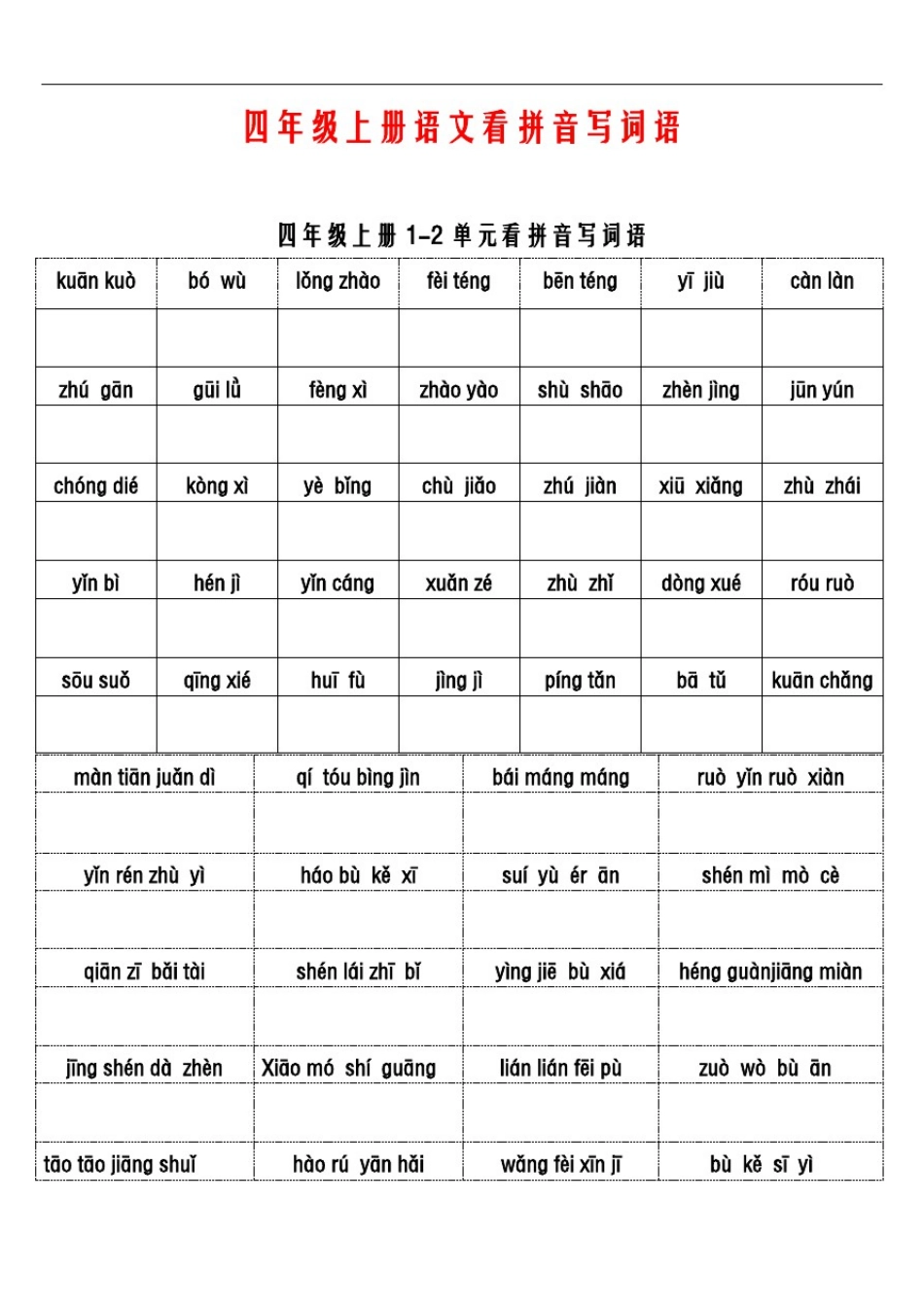 四年级上册语文看拼音写词语_第1页