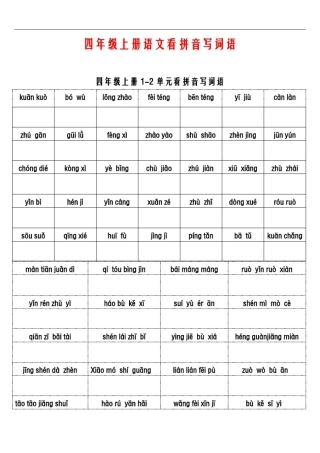 四年级上册语文看拼音写词语