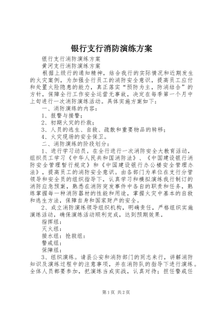 银行支行消防演练实施方案