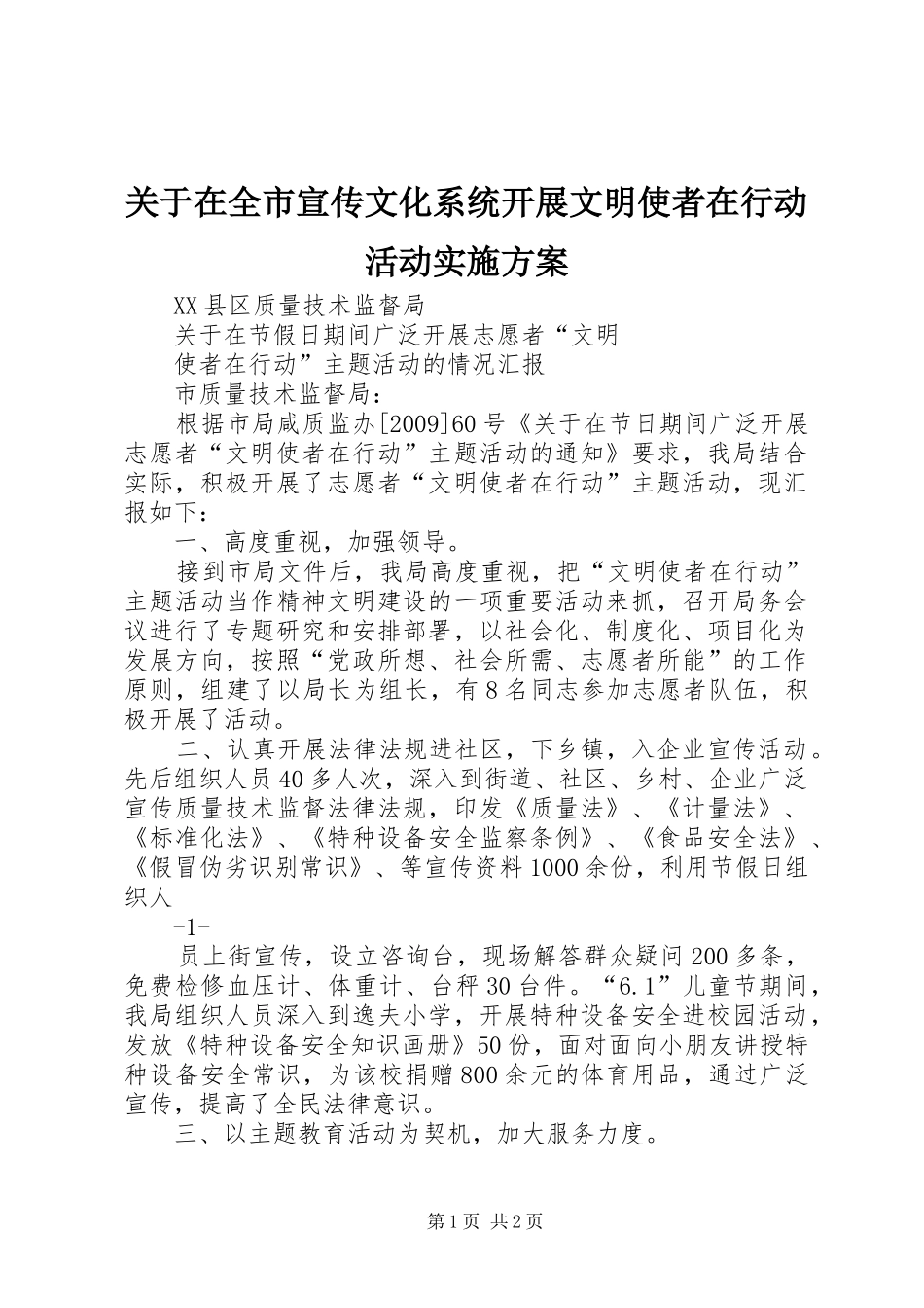 关于在全市宣传文化系统开展文明使者在行动活动方案_第1页