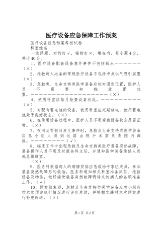 医疗设备应急保障工作预案