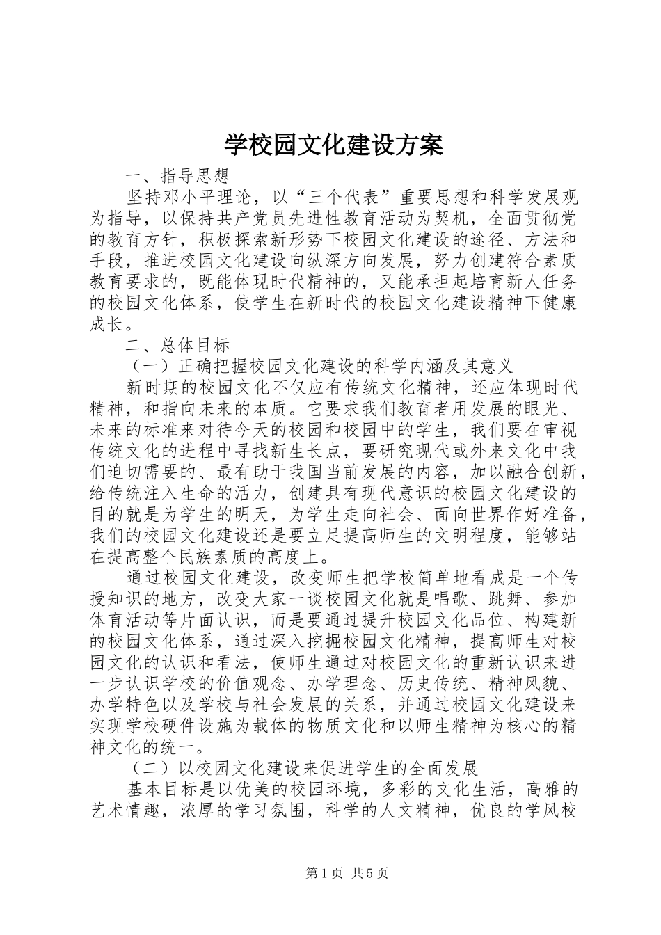 学校园文化建设实施方案_第1页