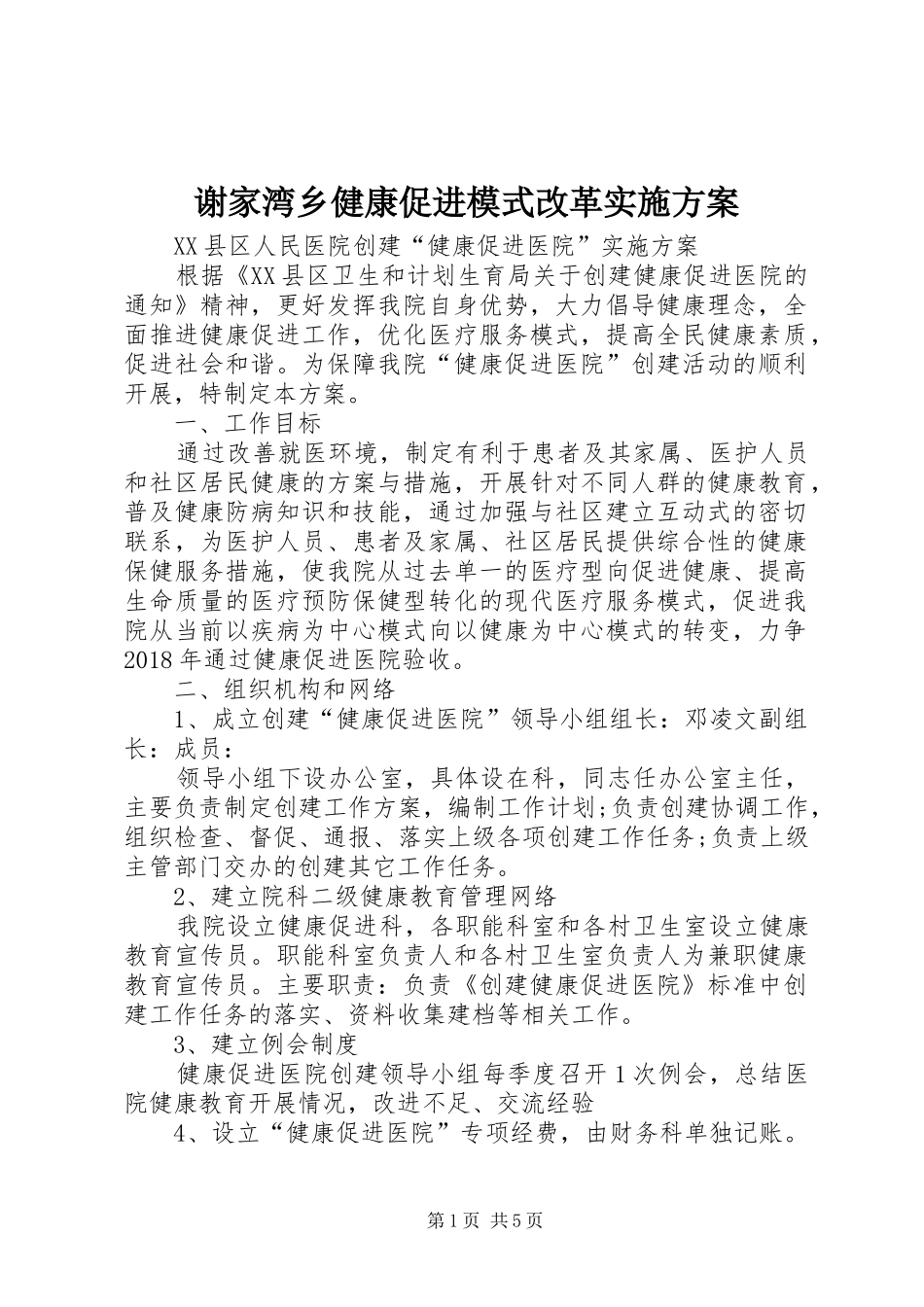 谢家湾乡健康促进模式改革方案_第1页