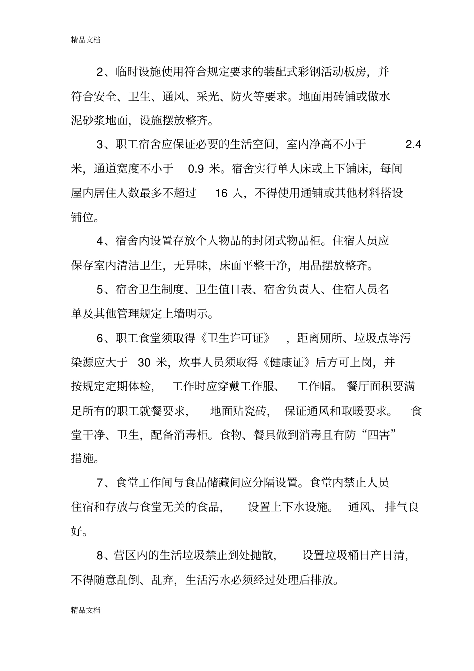 (整理)文明标准化工地建设标准》_第3页