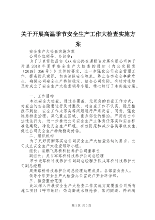 关于开展高温季节安全生产工作大检查方案