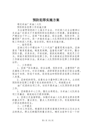 预防犯罪方案