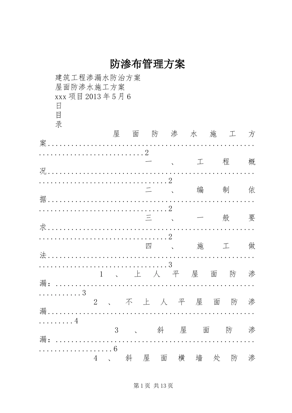 防渗布管理实施方案_第1页