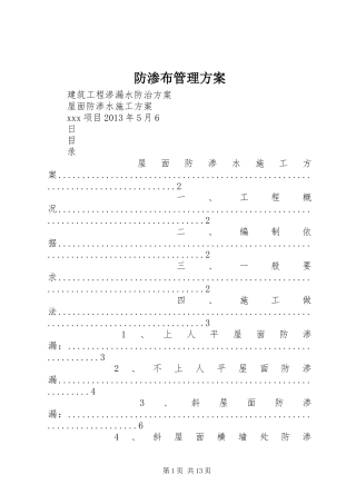防渗布管理实施方案
