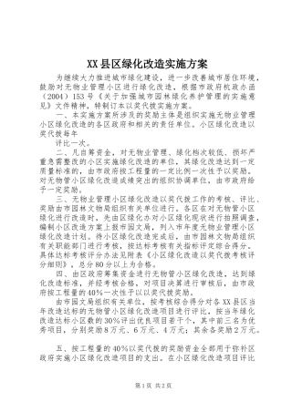 XX县区绿化改造方案